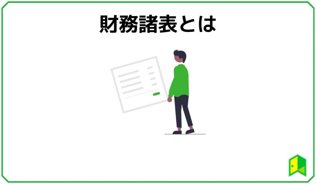 安全性指標　財務諸表とは