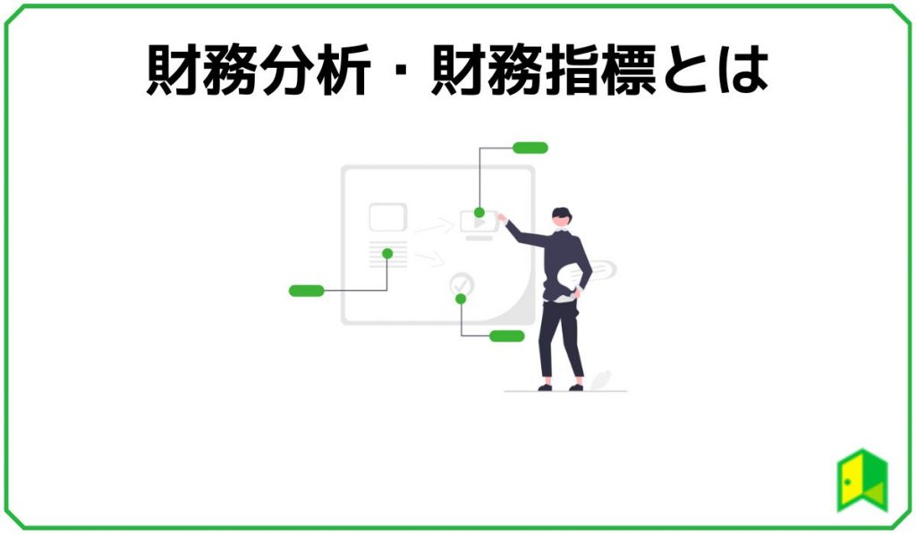 安全性指標 財務分析・財務指標とは