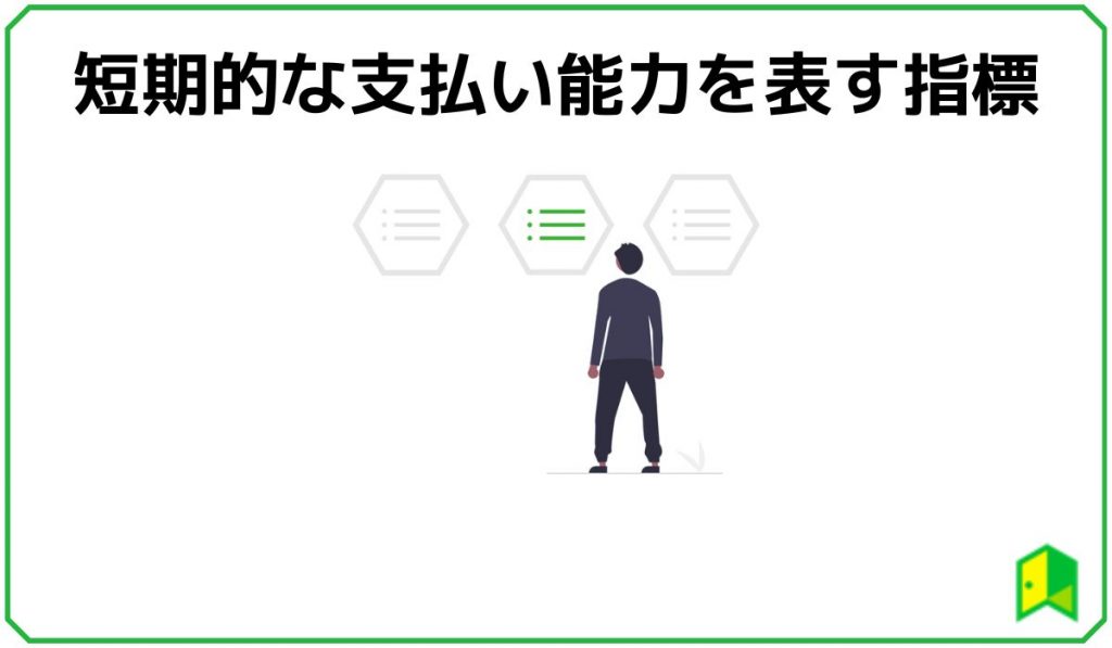 安全性指標 短期的な支払い能力を表す指標