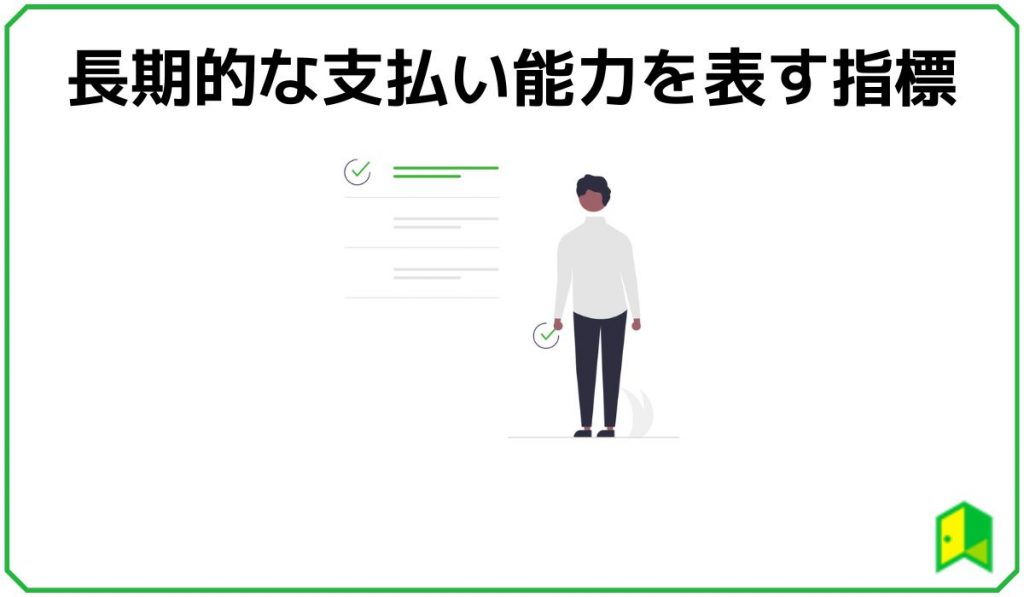 安全性指標　長期的な支払い能力を表す指標