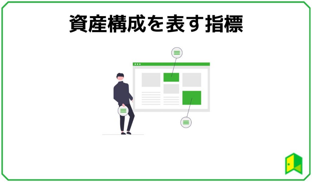安全性指標 資産構成を表す指標