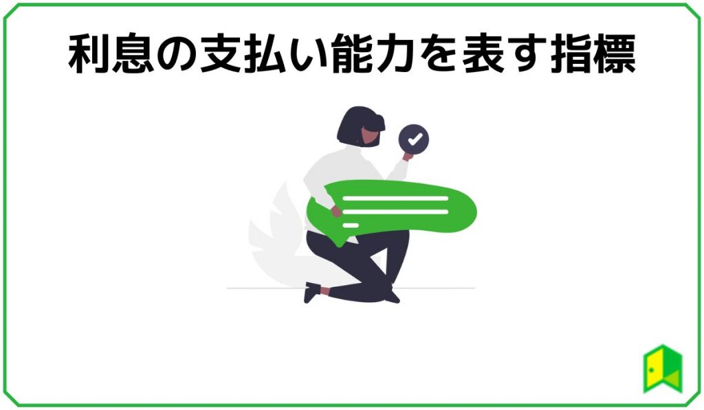 安全性指標 利息の支払い能力を表す指標