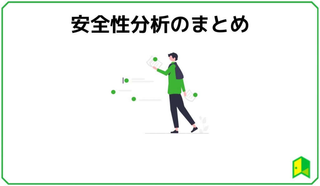 安全性指標 安全性分析のまとめ