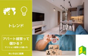 アパート経営