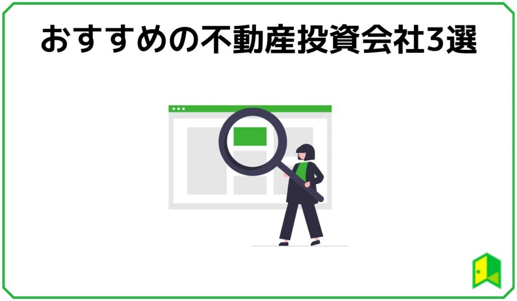 不動産投資会社3選