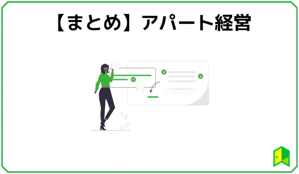 アパート経営まとめ