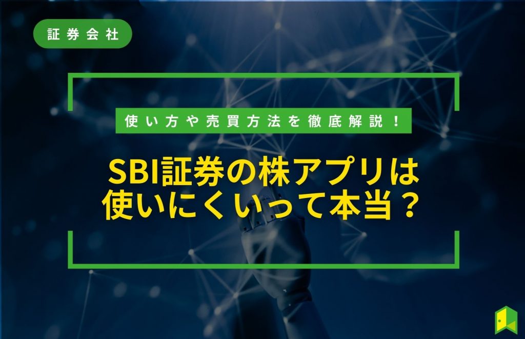 sbi証券 アプリ