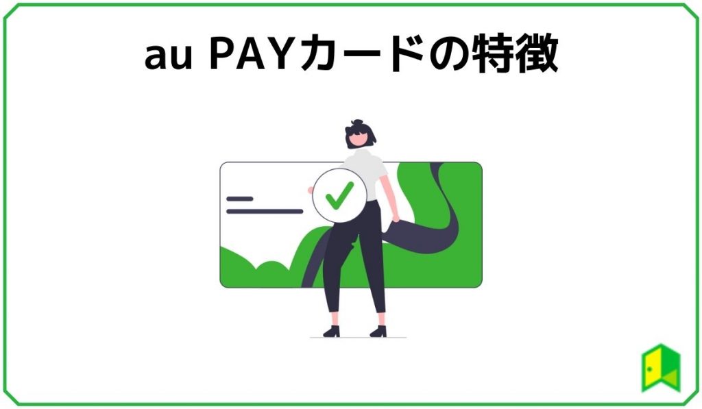 aupayカードの特徴