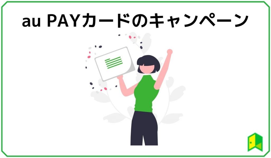 aupayカードのキャンペーン