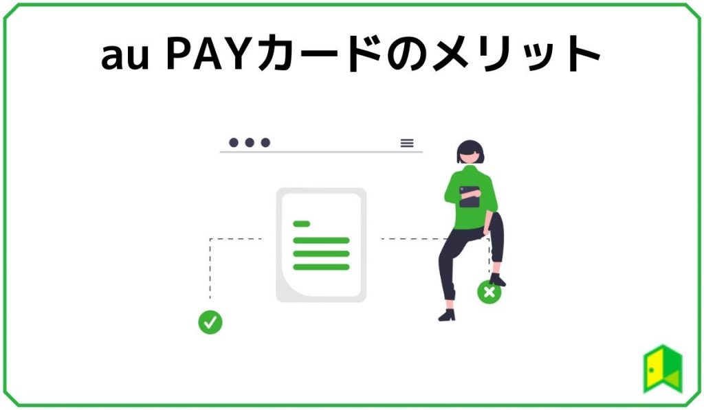 aupayカードのメリット