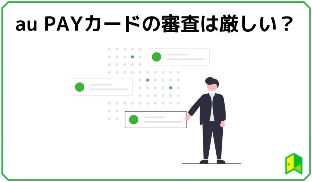 aupayカードの審査は難しい