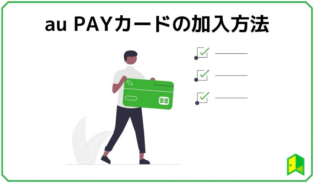 aupayカードの加入方法