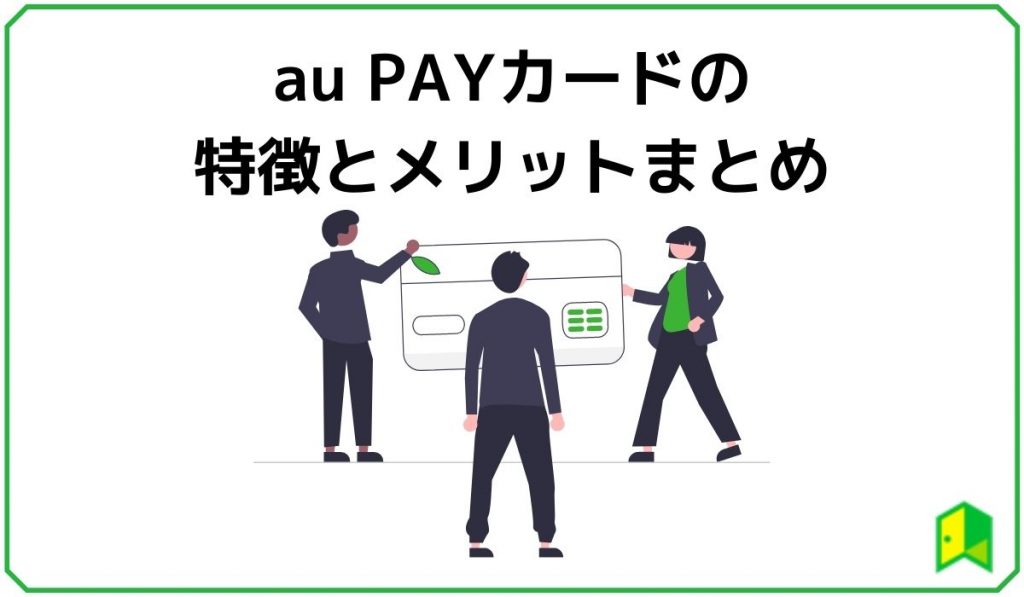 aupayカードの特徴とメリットまとめ