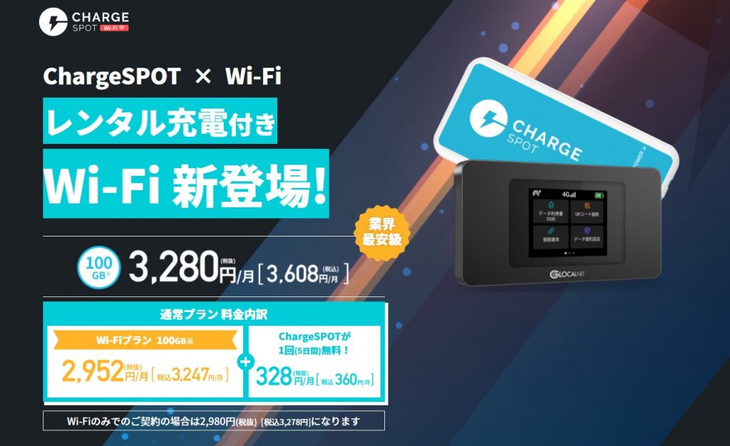 チャージスポットwifi