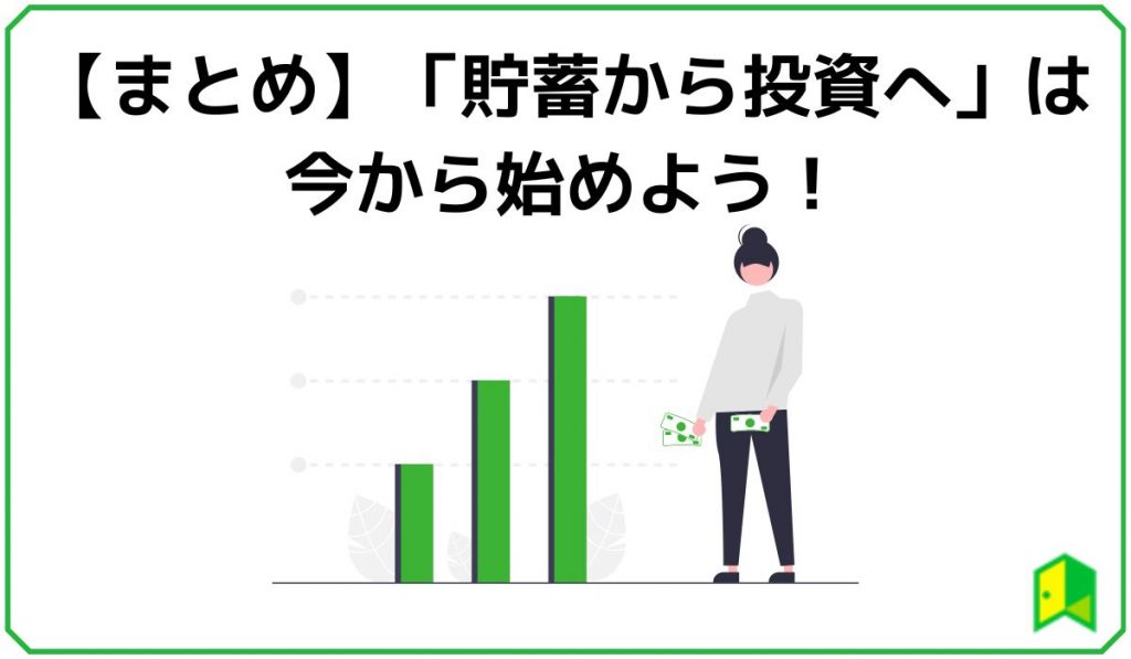 【まとめ】「貯蓄から投資へ」は今から始めよう！