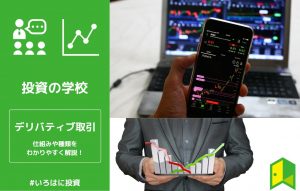 デリバティブ取引とはアイキャッチ