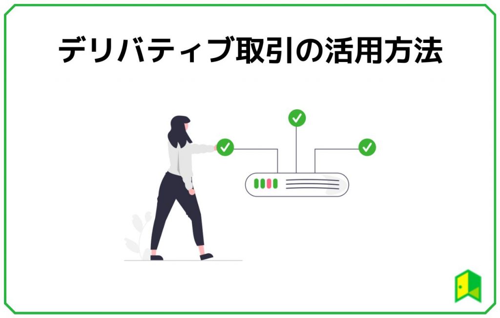 デリバティブ取引の活用方法