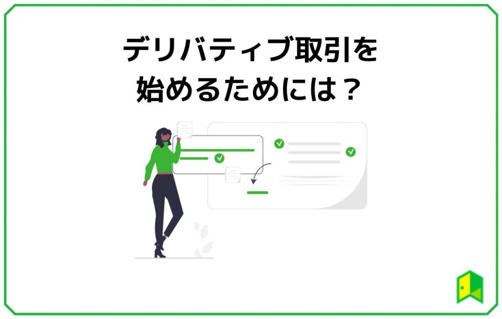 デリバティブ取引を始めるためには？