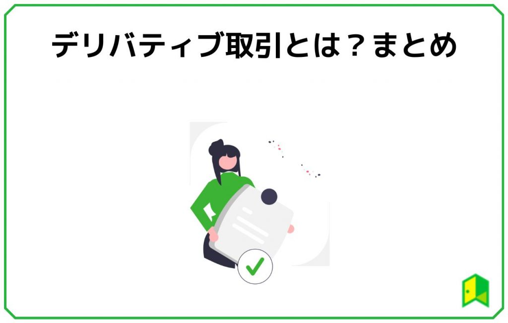 デリバティブ取引とは？まとめ