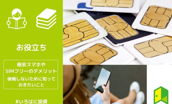 格安SIMのデメリット アイキャッチ