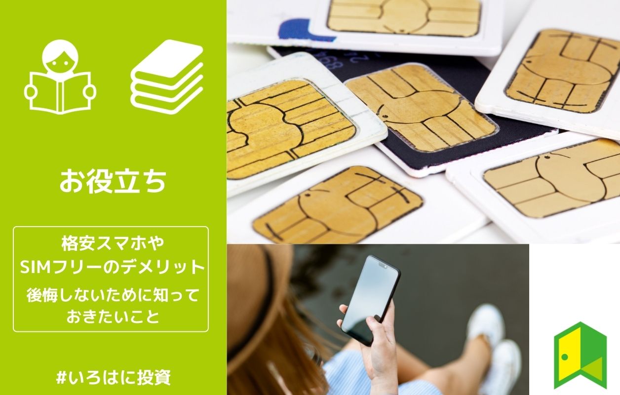 格安スマホやsimフリーのデメリット7選 メリットはある 後悔しないために知っておきたいこと いろはに投資