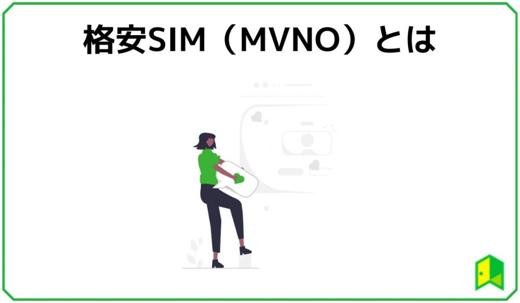格安SIMとは