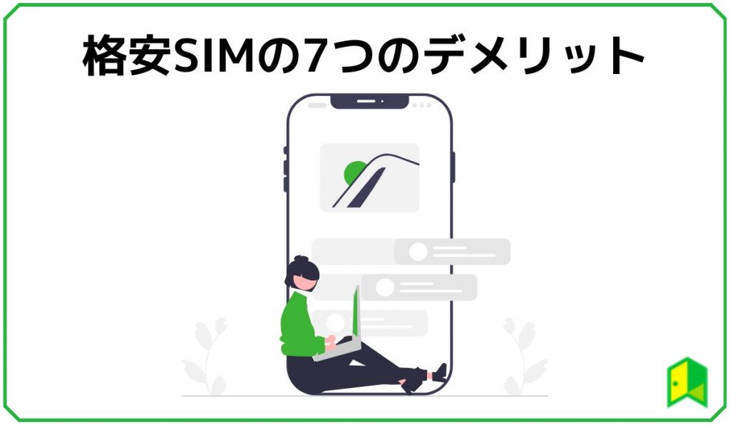 格安SIMの7つのデメリット