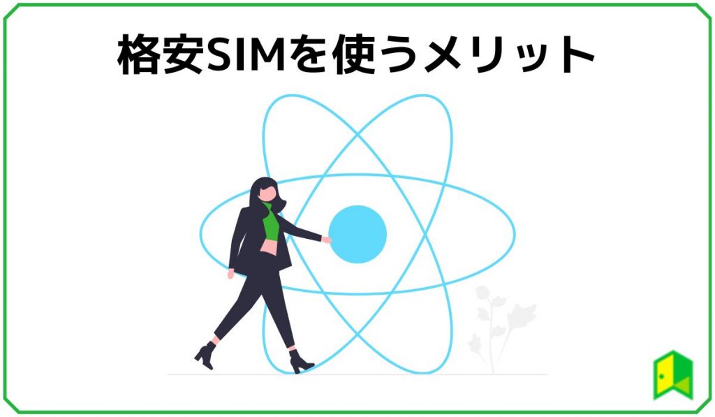 格安SIMを使うメリット