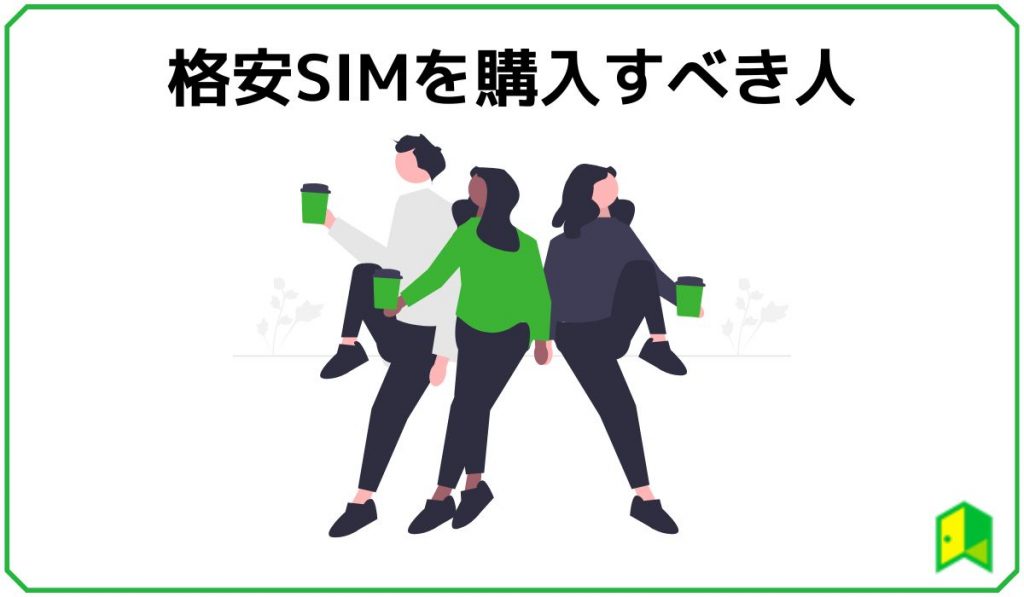 格安SIMを購入すべき人