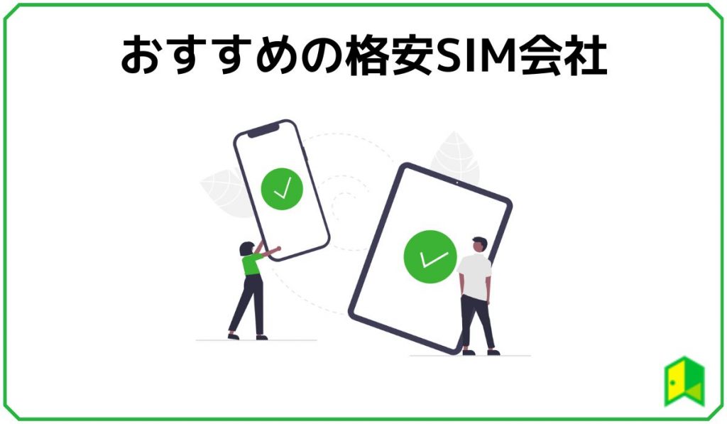 おすすめの格安SIM会社