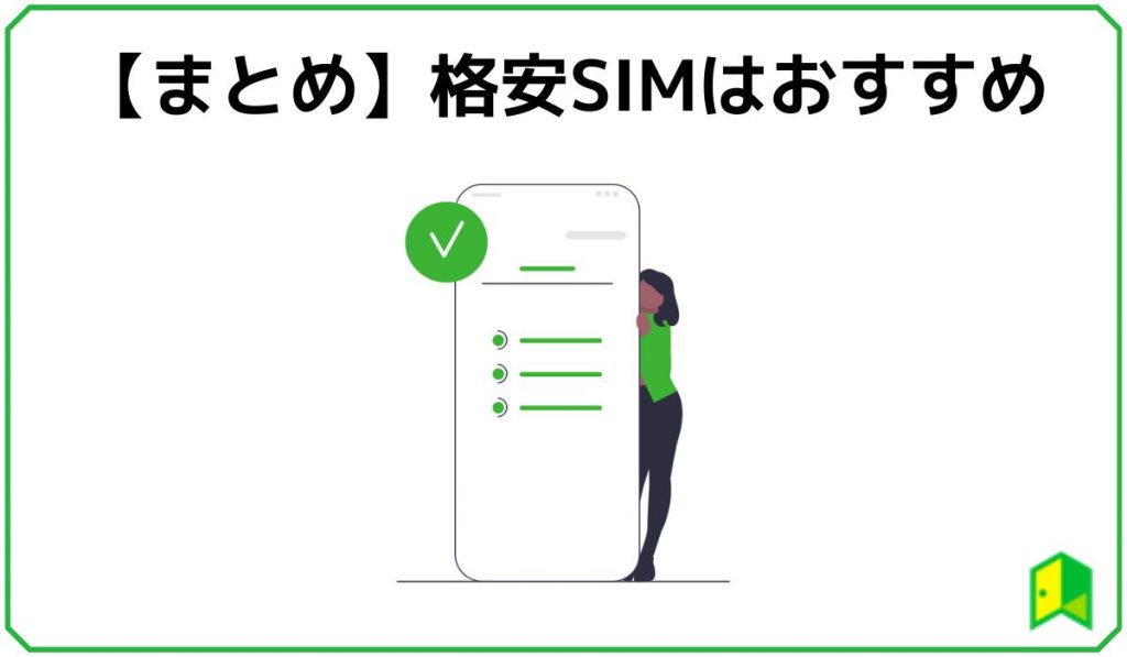 まとめ 格安SIMはおすすめ