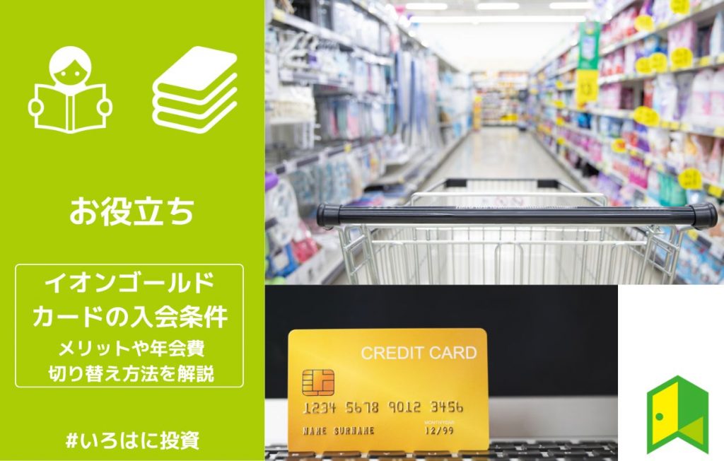 イオンゴールドカード アイキャッチ