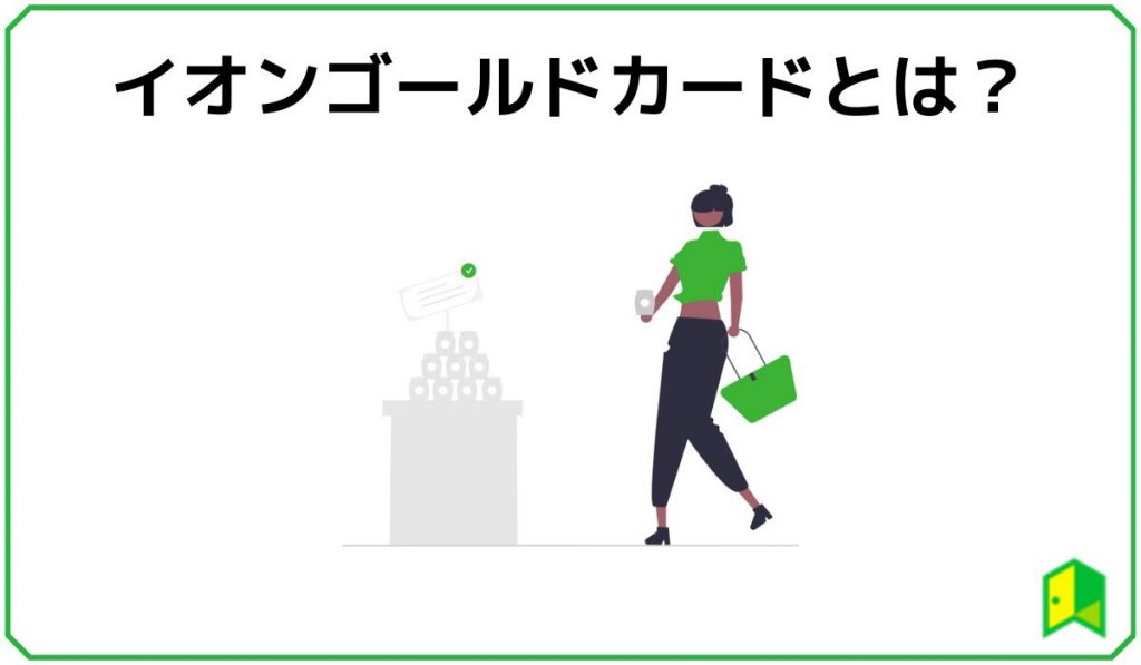 イオンゴールドカードとは