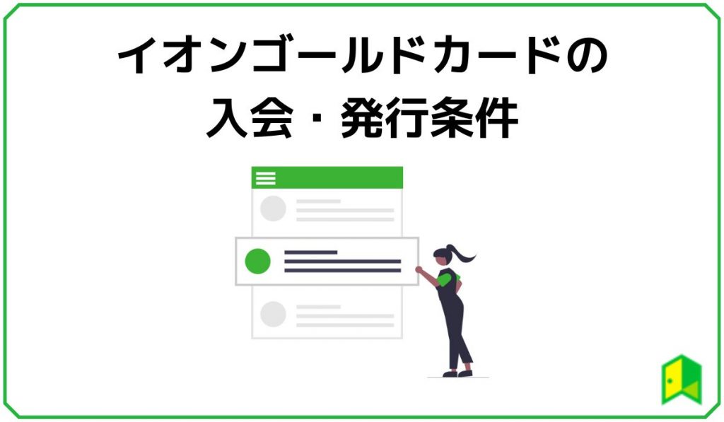 イオンゴールドカードの入会・発行条件