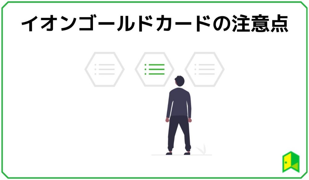イオンゴールドカードの注意点
