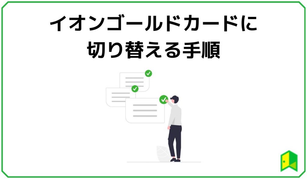 イオンゴールドカードに切り替える手順