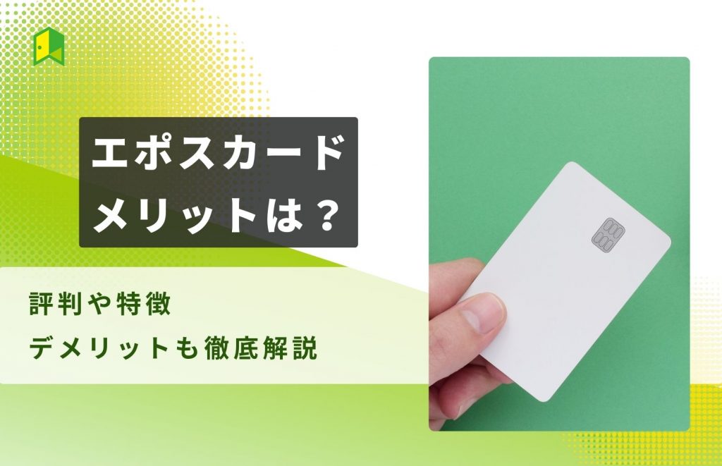 エポスカードのメリットは？評判や特徴・デメリットも徹底解説