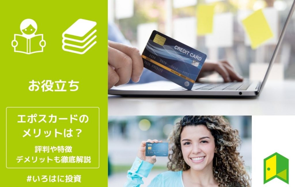 エポスカードのメリットは?評判や特徴、デメリットも徹底解説