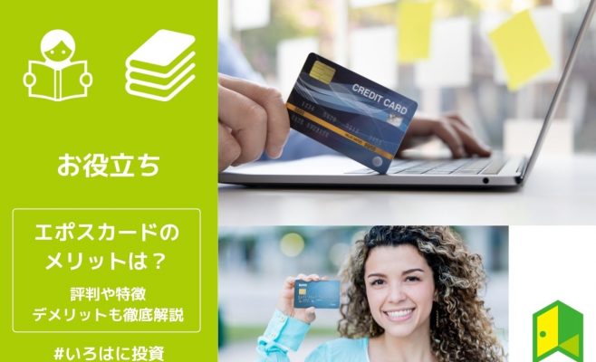 エポスカードのメリットは？評判や特徴、デメリットも徹底解説