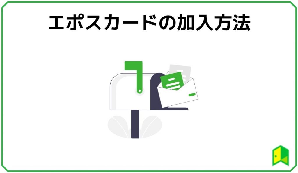 エポスカードの加入方法