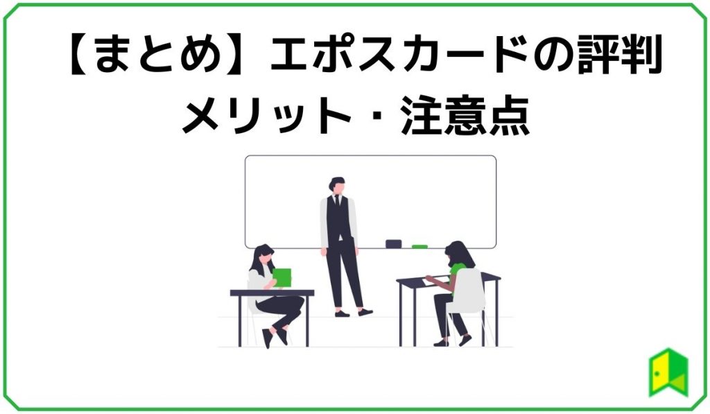 【まとめ】エポスカードの評判、メリット、注意点