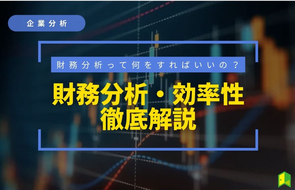 財務諸表_効率性