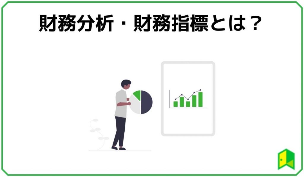 財務分析・財務指標とは?
