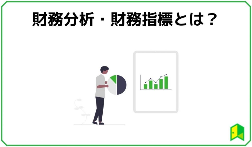 財務分析・財務指標とは？