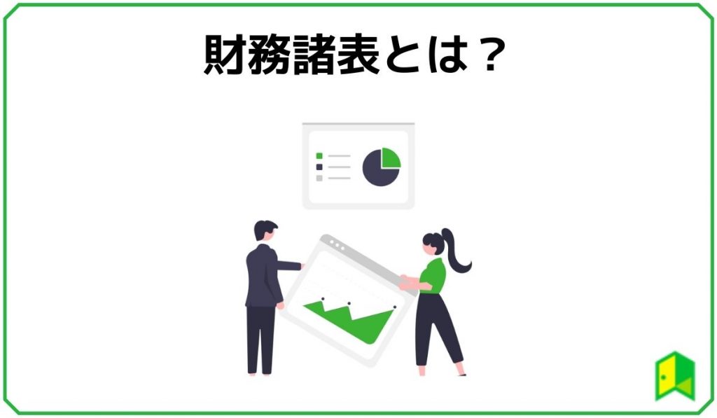 財務諸表とは？