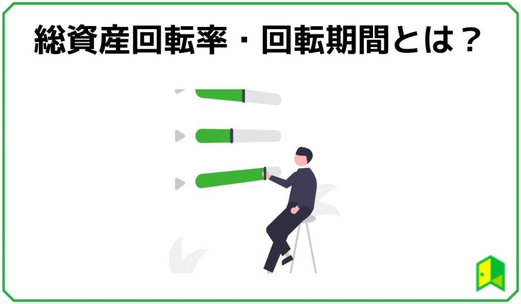 総資産回転率・総資産回転期間について