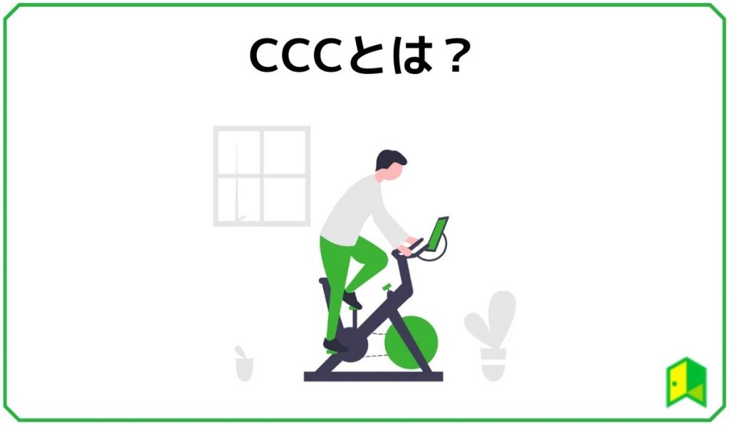 CCC(キャッシュコンバージョンサイクル)とは?