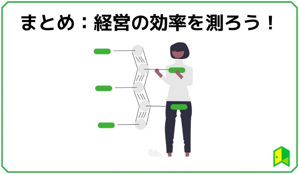 まとめ：効率性指標分析から経営の効率を測ろう！