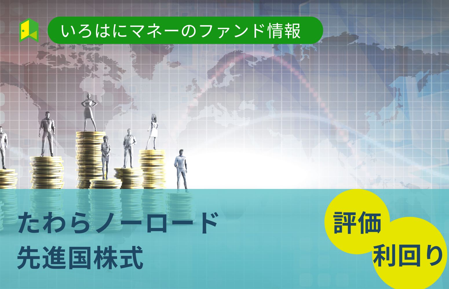 たわらノーロード先進国株式見出し画像