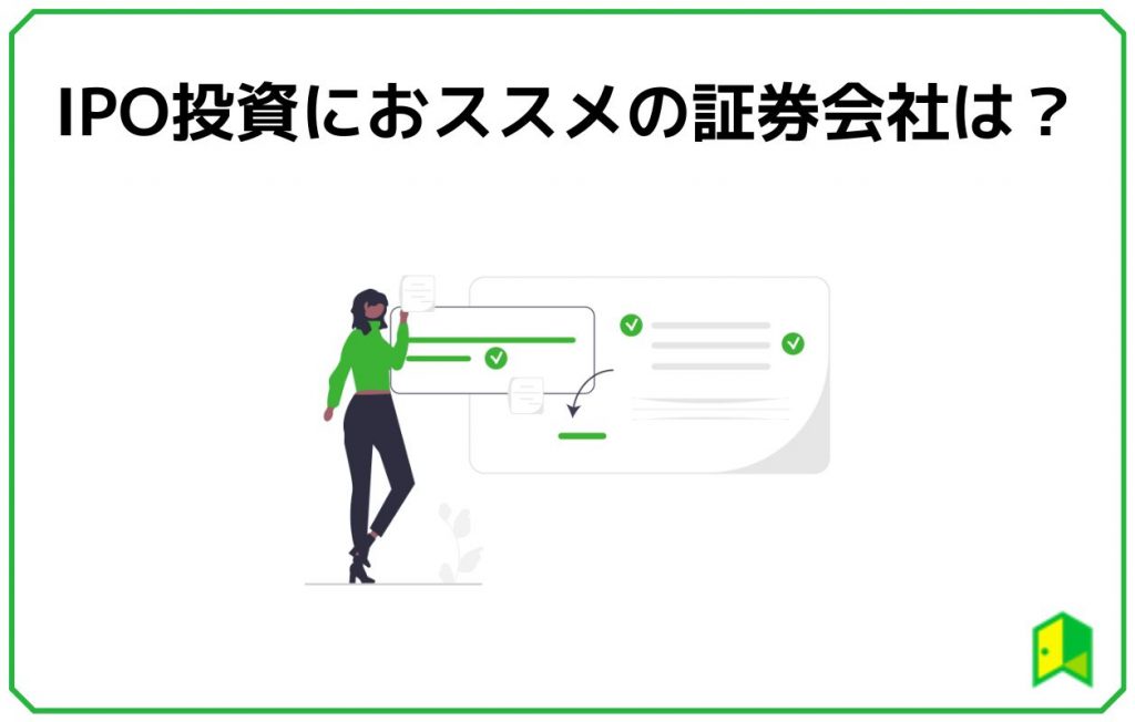 IPO投資におすすめの証券会社